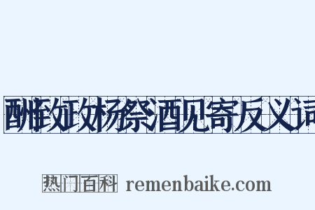 酬致政杨祭酒见寄反义词是什么意思的图片